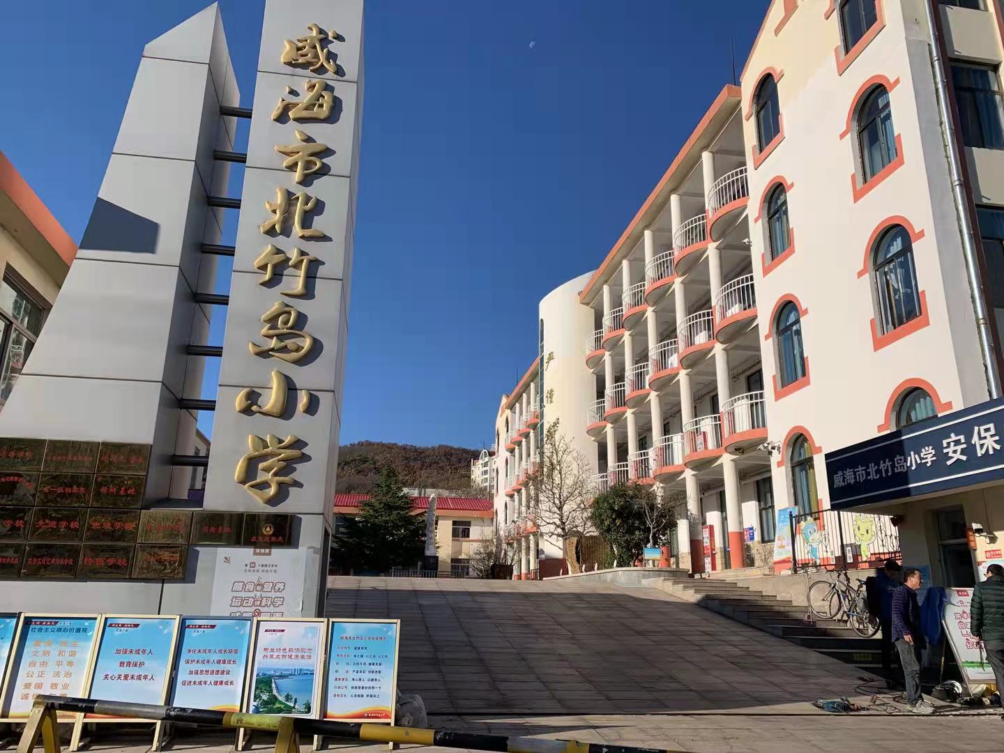 屏边威海北竹岛小学改造加固